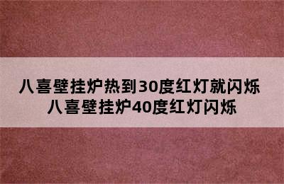 八喜壁挂炉热到30度红灯就闪烁 八喜壁挂炉40度红灯闪烁